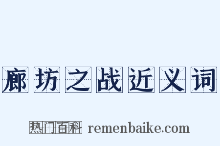 廊坊之战近义词是什么意思的图片